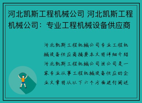 河北凯斯工程机械公司 河北凯斯工程机械公司：专业工程机械设备供应商