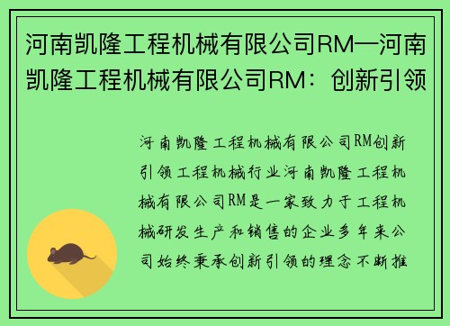 河南凯隆工程机械有限公司RM—河南凯隆工程机械有限公司RM：创新引领工程机械行业