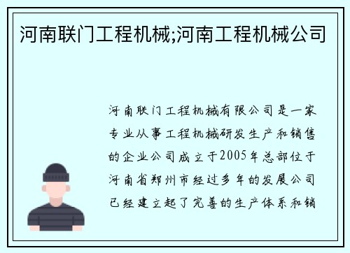 河南联门工程机械;河南工程机械公司