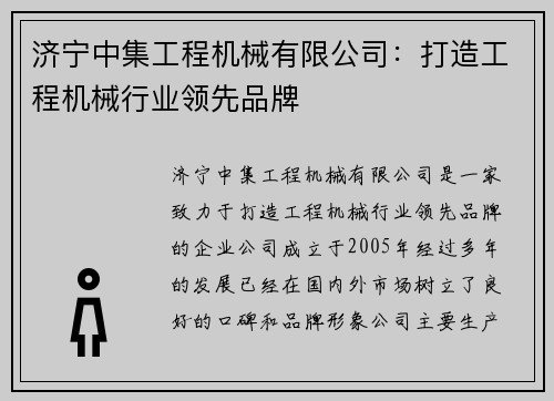 济宁中集工程机械有限公司：打造工程机械行业领先品牌