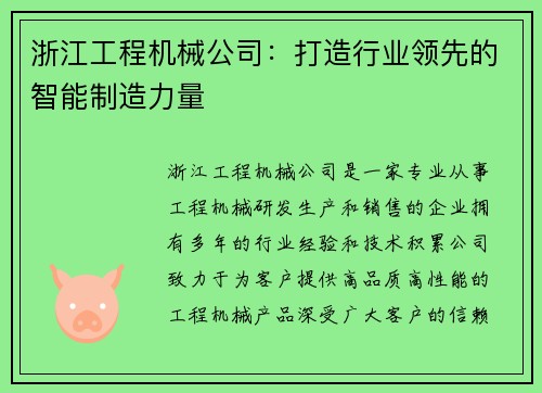 浙江工程机械公司：打造行业领先的智能制造力量