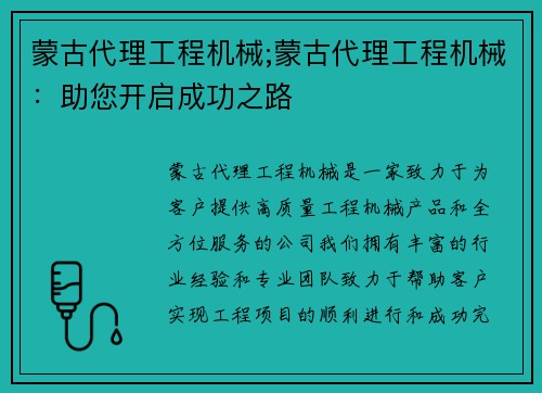 蒙古代理工程机械;蒙古代理工程机械：助您开启成功之路