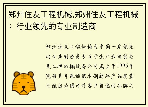 郑州住友工程机械,郑州住友工程机械：行业领先的专业制造商