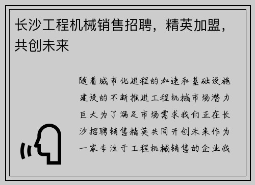 长沙工程机械销售招聘，精英加盟，共创未来