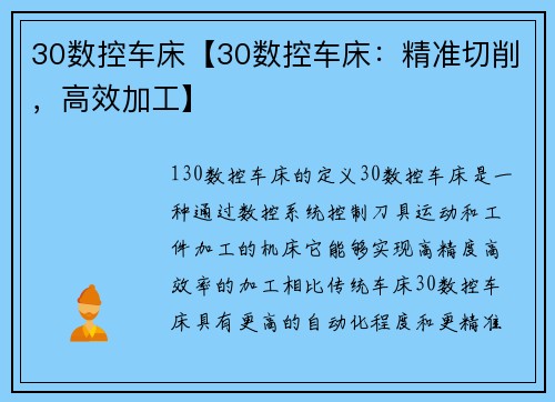 30数控车床【30数控车床：精准切削，高效加工】