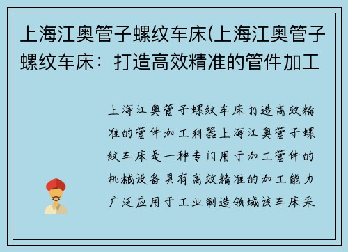 上海江奥管子螺纹车床(上海江奥管子螺纹车床：打造高效精准的管件加工利器)