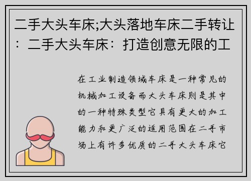 二手大头车床;大头落地车床二手转让：二手大头车床：打造创意无限的工艺奇迹