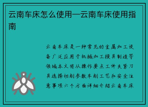 云南车床怎么使用—云南车床使用指南