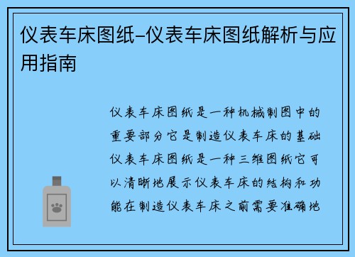 仪表车床图纸-仪表车床图纸解析与应用指南