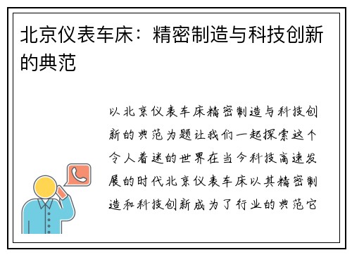 北京仪表车床：精密制造与科技创新的典范