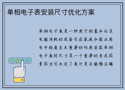 单相电子表安装尺寸优化方案