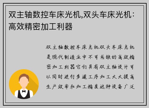 双主轴数控车床光机,双头车床光机：高效精密加工利器