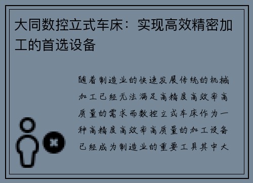 大同数控立式车床：实现高效精密加工的首选设备