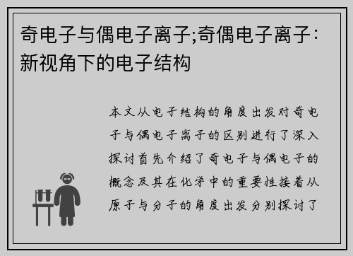 奇电子与偶电子离子;奇偶电子离子：新视角下的电子结构