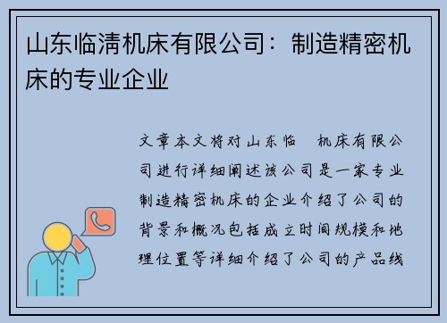 山东临淸机床有限公司：制造精密机床的专业企业